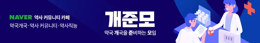 개준모 - 약국 개국을 준비하는 모임